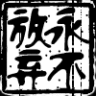 ◇咏吥放棄◇