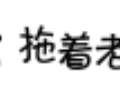 当里个当